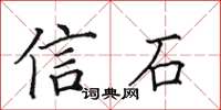 田英章信石楷书怎么写
