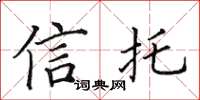 田英章信托楷书怎么写