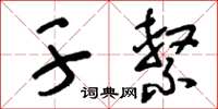 刘少英干系草书怎么写