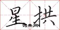 田英章星拱楷书怎么写