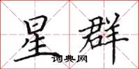 田英章星群楷书怎么写
