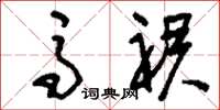 刘少英马裙草书怎么写