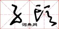 刘少英子头草书怎么写