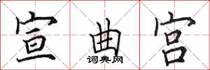 田英章宣曲宫楷书怎么写