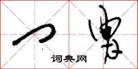 刘少英门胄草书怎么写