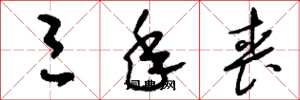 刘少英三年丧草书怎么写