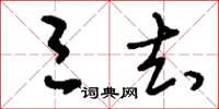 刘少英三去草书怎么写