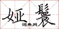 田英章娅鬟楷书怎么写