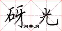 田英章砑光楷书怎么写