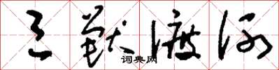 刘少英三兽渡河草书怎么写