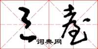 刘少英三台草书怎么写