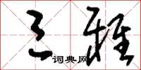刘少英三雅草书怎么写