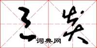 刘少英三炎草书怎么写