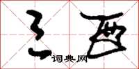 刘少英三酉草书怎么写