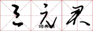 刘少英三元君草书怎么写