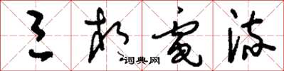 刘少英三相电流草书怎么写