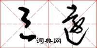 刘少英三远草书怎么写