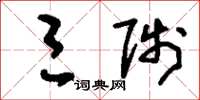 刘少英三陟草书怎么写