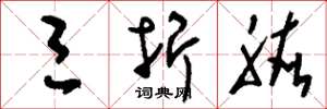 刘少英三折肱草书怎么写