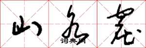 刘少英山水窟草书怎么写