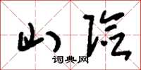 刘少英山险草书怎么写