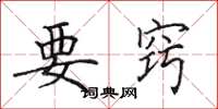田英章要窍楷书怎么写