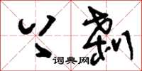 刘少英上刹草书怎么写