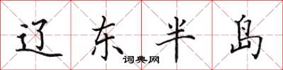 田英章辽东半岛楷书怎么写