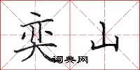 田英章奕山楷书怎么写