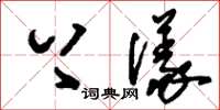 刘少英上仪草书怎么写