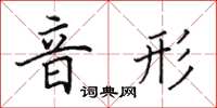 田英章音形楷书怎么写