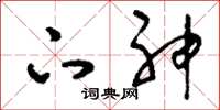 刘少英下神草书怎么写