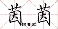 田英章茵茵楷书怎么写