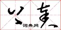 刘少英上奏草书怎么写