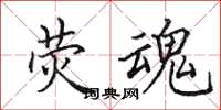 田英章荧魂楷书怎么写