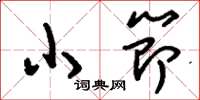 刘少英小节草书怎么写
