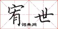 田英章宥世楷书怎么写