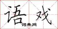 田英章语戏楷书怎么写