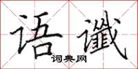 田英章语谶楷书怎么写