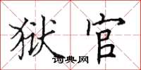 田英章狱官楷书怎么写