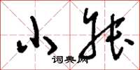 刘少英小叔草书怎么写