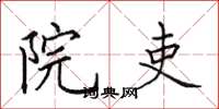 田英章院吏楷书怎么写