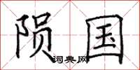 田英章陨国楷书怎么写
