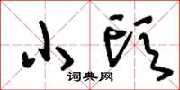 刘少英小头草书怎么写