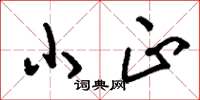 刘少英小正草书怎么写