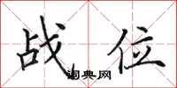 田英章战位楷书怎么写