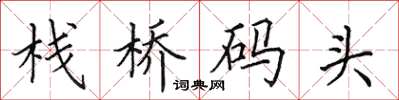 田英章栈桥码头楷书怎么写
