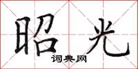 田英章昭光楷书怎么写