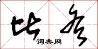 刘少英比各草书怎么写