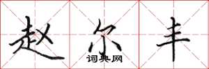 田英章赵尔丰楷书怎么写